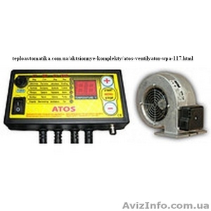 Комплект ATOS (+вентилятор)-автоматизиция подачи воздуха в топку котла - <ro>Изображение</ro><ru>Изображение</ru> #1, <ru>Объявление</ru> #1370997