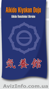 Школа Aikido Kiyokan Dojo (Караваевые дачи) - <ro>Изображение</ro><ru>Изображение</ru> #1, <ru>Объявление</ru> #1372836