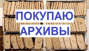 Покупаю дорого архивы на макулатуру - <ro>Изображение</ro><ru>Изображение</ru> #1, <ru>Объявление</ru> #1370960