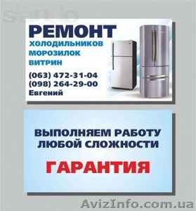 Высококачественный ремонт холодильников - <ro>Изображение</ro><ru>Изображение</ru> #1, <ru>Объявление</ru> #1366991