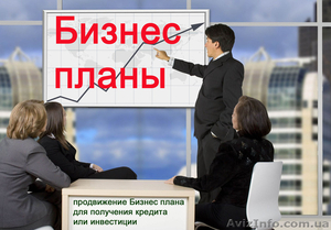 Бизнес-план и его продвижение - <ro>Изображение</ro><ru>Изображение</ru> #1, <ru>Объявление</ru> #1382202