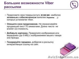 Реклама в Viber (Вайбер). Киев. Украина. СНГ - <ro>Изображение</ro><ru>Изображение</ru> #2, <ru>Объявление</ru> #1389773