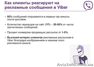 Реклама в Viber (Вайбер). Киев. Украина. СНГ - <ro>Изображение</ro><ru>Изображение</ru> #4, <ru>Объявление</ru> #1389773