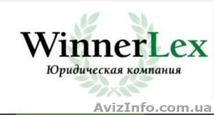  Юридическая компания WinnerLex - <ro>Изображение</ro><ru>Изображение</ru> #1, <ru>Объявление</ru> #1389561