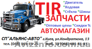   Запчасти и аксессуары к грузовым авто TIR - <ro>Изображение</ro><ru>Изображение</ru> #1, <ru>Объявление</ru> #1422518