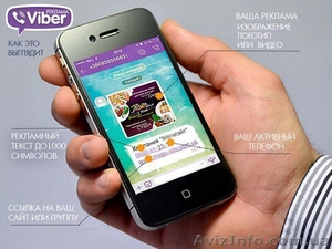 Массовая рассылка по Viber, Viber рассылка, Вайбер, реклама по Viber - <ro>Изображение</ro><ru>Изображение</ru> #1, <ru>Объявление</ru> #1411437