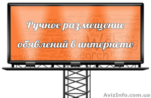 Ручное размещение объявлений в интернете! - <ro>Изображение</ro><ru>Изображение</ru> #1, <ru>Объявление</ru> #1411498