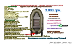 Продам двухместную надувную лодки Барк B - 230CN - <ro>Изображение</ro><ru>Изображение</ru> #1, <ru>Объявление</ru> #1435932