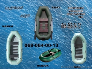 надувная лодка лисичанка Киев, Иванков - <ro>Изображение</ro><ru>Изображение</ru> #1, <ru>Объявление</ru> #1431771