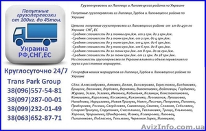 Грузоперевозки из Липовца и Липовецкого района по Украине  