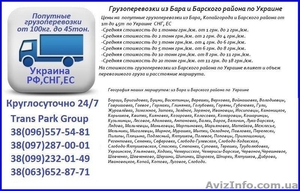 Грузоперевозки из Бара и Барского района по Украине