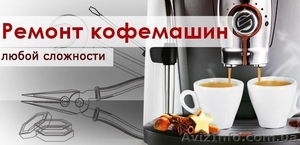 Обслуживание, ремонт кофемашин (кофеварок) Saeco. Оригинальные запчаст - <ro>Изображение</ro><ru>Изображение</ru> #1, <ru>Объявление</ru> #1462646