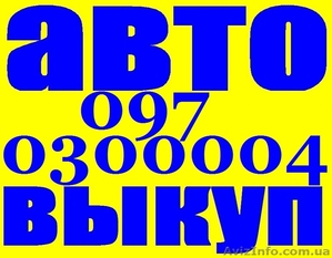 Автовыкуп Киев, Автовыкуп после ДТП, срочно продать авто Киев - <ro>Изображение</ro><ru>Изображение</ru> #1, <ru>Объявление</ru> #1468687
