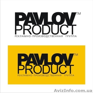 Рекламно-производственная группа Pavlov Product - <ro>Изображение</ro><ru>Изображение</ru> #1, <ru>Объявление</ru> #1462254