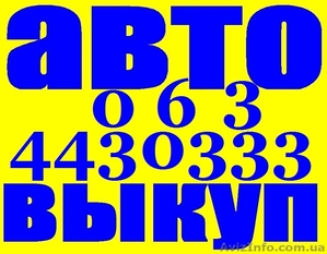 Автовыкуп Киев, Автовыкуп после ДТП, срочно продать авто Киев - <ro>Изображение</ro><ru>Изображение</ru> #3, <ru>Объявление</ru> #1468687