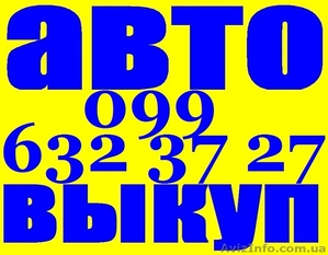 Автовыкуп Киев, Автовыкуп после ДТП, срочно продать авто Киев - <ro>Изображение</ro><ru>Изображение</ru> #2, <ru>Объявление</ru> #1468687