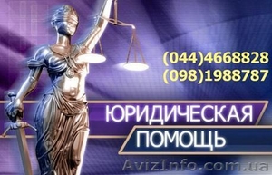 Адвокат. Срочная юридическая помощь! - <ro>Изображение</ro><ru>Изображение</ru> #1, <ru>Объявление</ru> #1466196