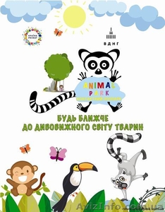 Анимал Парк контактный зоопарк приглашаем Всех в гости - <ro>Изображение</ro><ru>Изображение</ru> #1, <ru>Объявление</ru> #1479505