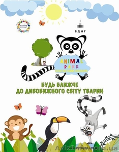 Контактный зоопарк на ВДНХ Киев Animal Park - <ro>Изображение</ro><ru>Изображение</ru> #1, <ru>Объявление</ru> #1480360