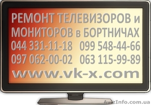 Ремонт телевизоров Бортничи - <ro>Изображение</ro><ru>Изображение</ru> #1, <ru>Объявление</ru> #1482170