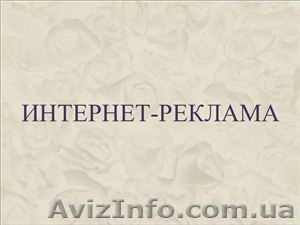 Качественное размещение объявлений в Киеве - <ro>Изображение</ro><ru>Изображение</ru> #1, <ru>Объявление</ru> #1485961