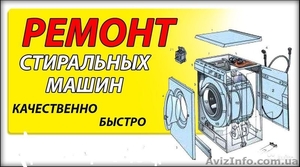 Ремонт стиральных машин автомат Киев - <ro>Изображение</ro><ru>Изображение</ru> #1, <ru>Объявление</ru> #1483925