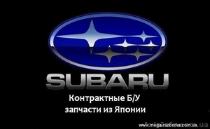 Запчасти из Японии для автомобилей Subaru Forester Legacy Impreza OUTBACK. Б/У - <ro>Изображение</ro><ru>Изображение</ru> #1, <ru>Объявление</ru> #1485721
