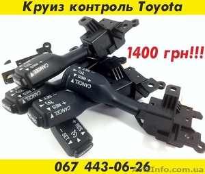 Круиз контроль Toyota – 1400 грн. - <ro>Изображение</ro><ru>Изображение</ru> #1, <ru>Объявление</ru> #1488228