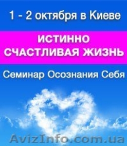 1 - 2 октября Семинар "ИСТИННО СЧАСТЛИВАЯ ЖИЗНЬ" - <ro>Изображение</ro><ru>Изображение</ru> #1, <ru>Объявление</ru> #1487781