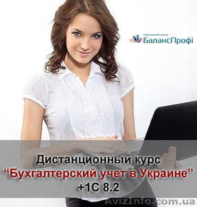 Дистанционный курс бухгалтерского учета +1С 8.2 для всей Украины - <ro>Изображение</ro><ru>Изображение</ru> #1, <ru>Объявление</ru> #1501778