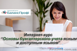 Основы бухгалтерского учета. Интернет-курс бесплатно. Для всей Украины - <ro>Изображение</ro><ru>Изображение</ru> #1, <ru>Объявление</ru> #1501779