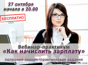 Бесплатный вебинар- практикум «Как начислить зарплату» для всей Украины - <ro>Изображение</ro><ru>Изображение</ru> #1, <ru>Объявление</ru> #1501777
