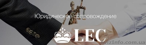 Юридическое сопровождение: сделок, поставок, купли-продажи, аренды. Киев. - <ro>Изображение</ro><ru>Изображение</ru> #1, <ru>Объявление</ru> #1504841