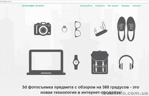 Делаем 3Д-фото и предметную съемку товаров для интернет-магазинов - <ro>Изображение</ro><ru>Изображение</ru> #2, <ru>Объявление</ru> #1511666