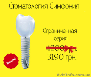 Имплантация зубов 3190 грн. с гарантией - <ro>Изображение</ro><ru>Изображение</ru> #1, <ru>Объявление</ru> #1508117