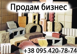 Продам Бизнес  производство Бетонных и пластмассовых изделий - <ro>Изображение</ro><ru>Изображение</ru> #1, <ru>Объявление</ru> #1504794