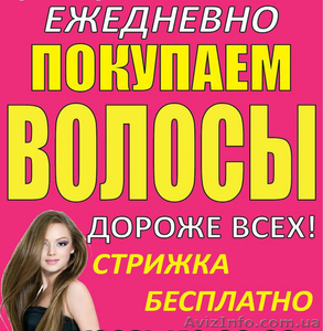куплю продать волосы Киев - <ro>Изображение</ro><ru>Изображение</ru> #1, <ru>Объявление</ru> #1514845