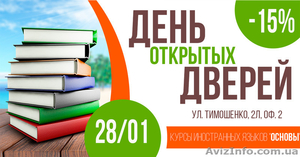 Скидка до 15% на семестр участникам Дня Открытых Дверей! - <ro>Изображение</ro><ru>Изображение</ru> #1, <ru>Объявление</ru> #1525898