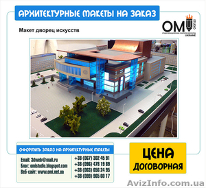 Изготовление архитектурных макетов в Украине - <ro>Изображение</ro><ru>Изображение</ru> #7, <ru>Объявление</ru> #1524196