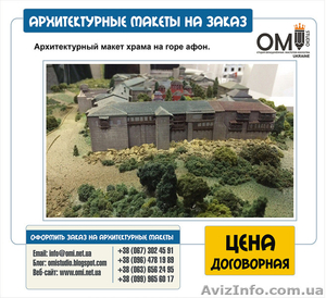 Изготовление архитектурных макетов в Украине - <ro>Изображение</ro><ru>Изображение</ru> #4, <ru>Объявление</ru> #1524196