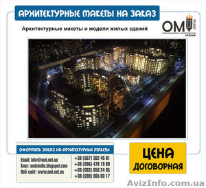 Изготовление архитектурных макетов в Украине - <ro>Изображение</ro><ru>Изображение</ru> #6, <ru>Объявление</ru> #1524196