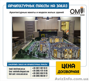 Изготовление архитектурных макетов в Украине - <ro>Изображение</ro><ru>Изображение</ru> #1, <ru>Объявление</ru> #1524196