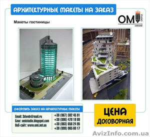 Изготовление архитектурных макетов в Украине - <ro>Изображение</ro><ru>Изображение</ru> #3, <ru>Объявление</ru> #1524196