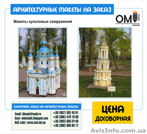 Изготовление архитектурных макетов в Украине - <ro>Изображение</ro><ru>Изображение</ru> #8, <ru>Объявление</ru> #1524196