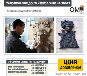 Изготовление мемориальных досок на заказ в Украине - <ro>Изображение</ro><ru>Изображение</ru> #1, <ru>Объявление</ru> #1524246