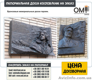 Изготовление мемориальных досок на заказ в Украине - <ro>Изображение</ro><ru>Изображение</ru> #2, <ru>Объявление</ru> #1524246