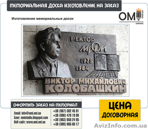 Изготовление мемориальных досок на заказ в Украине - <ro>Изображение</ro><ru>Изображение</ru> #5, <ru>Объявление</ru> #1524246