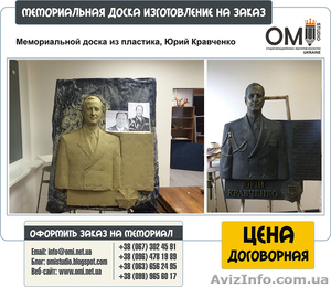 Изготовление мемориальных досок на заказ в Украине - <ro>Изображение</ro><ru>Изображение</ru> #6, <ru>Объявление</ru> #1524246