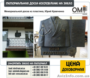Изготовление мемориальных досок на заказ в Украине - <ro>Изображение</ro><ru>Изображение</ru> #7, <ru>Объявление</ru> #1524246