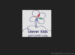 Частный детский сад и ясли в Киеве – Cleverkids - <ro>Изображение</ro><ru>Изображение</ru> #1, <ru>Объявление</ru> #1527925